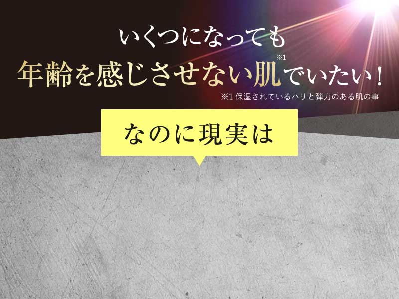 いくつになっても年齢を感じさせない肌でいたい！なのに現実は