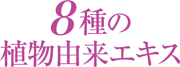 8種の植物由来エキス