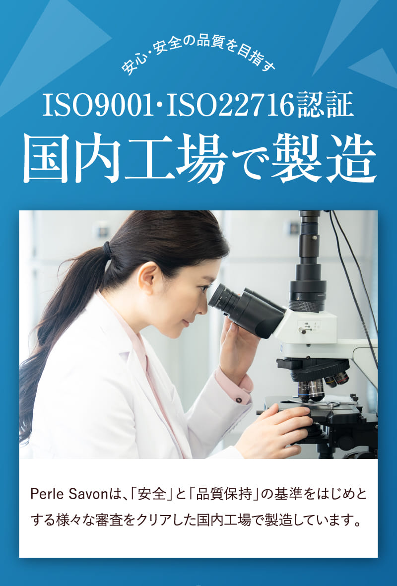 ISO9001・ISO22716認証 国内工場で製造