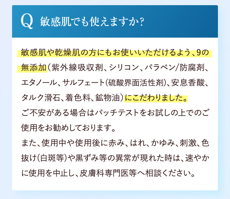 敏感肌でも使えますか？