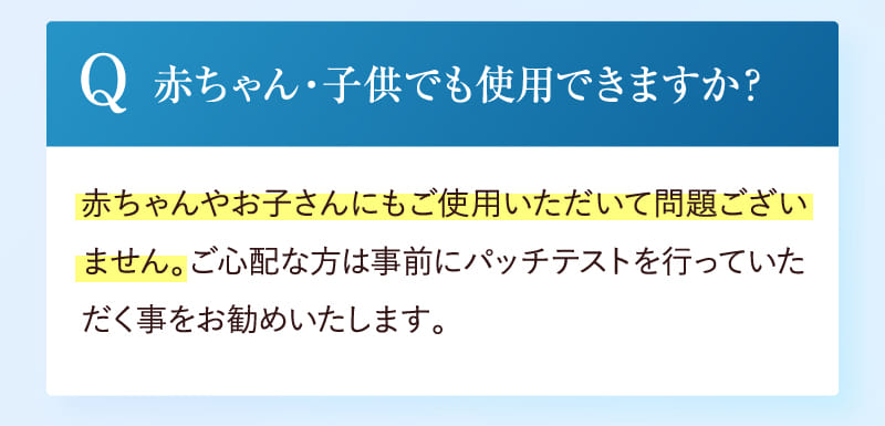 赤ちゃん・子供でも使用できますか？