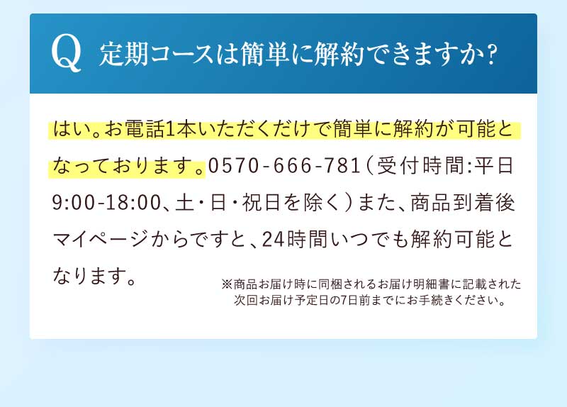 定期コースは簡単に解約できますか？